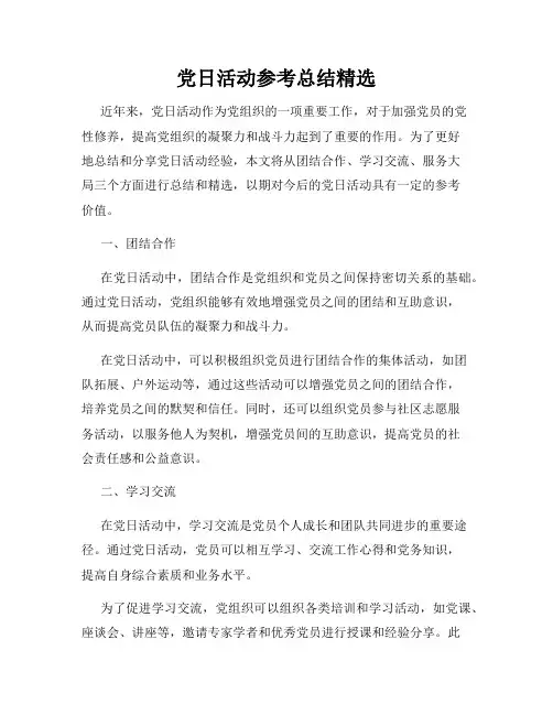党日活动参考总结精选