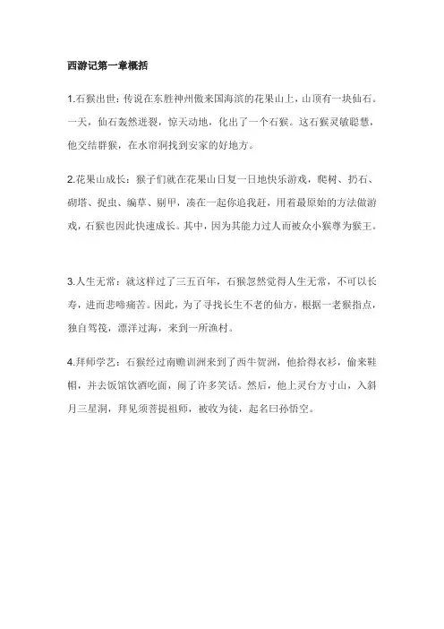 《西游记》第一回的概括