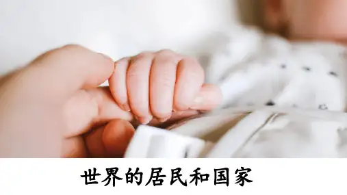 世界的居民和国家(聚落)(课件)高中区域地理(世界地理)
