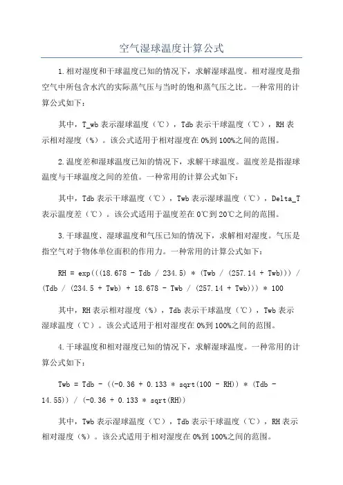 空气湿球温度计算公式