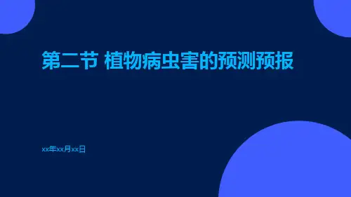 第二节植物病虫害的预测预报