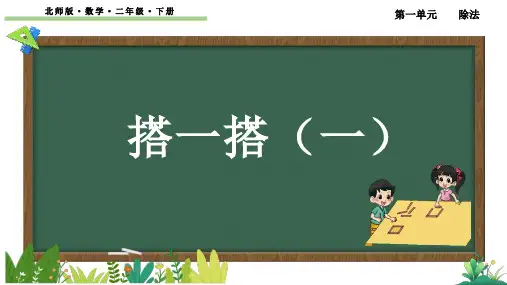 北师大版二年级下册数学《搭一搭(一)》课件(共16张PPT)