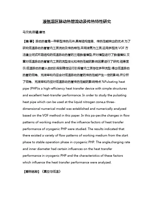 液氮温区脉动热管流动及传热特性研究