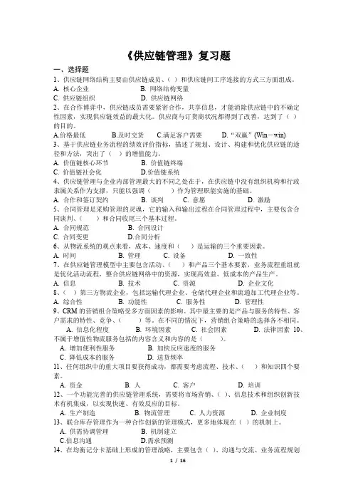 供应链管理_复习题