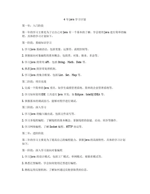 4年java学习计划