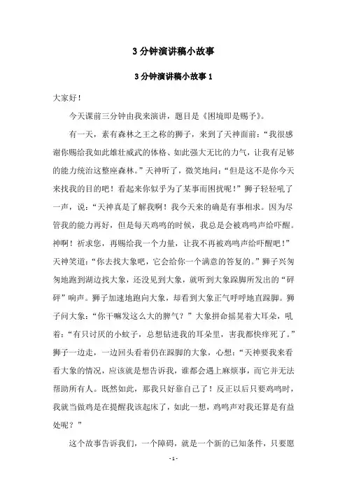 3分钟演讲稿小故事