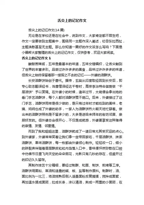舌尖上的记忆作文（14篇）