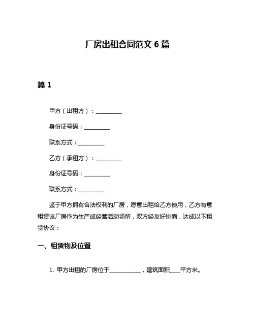 厂房出租合同范文6篇