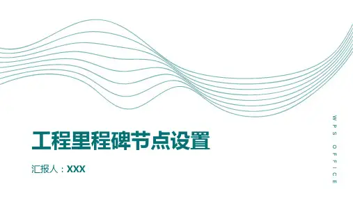 工程里程碑节点设置