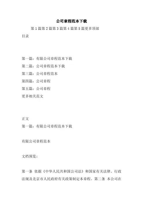 最新公司章程范本下载