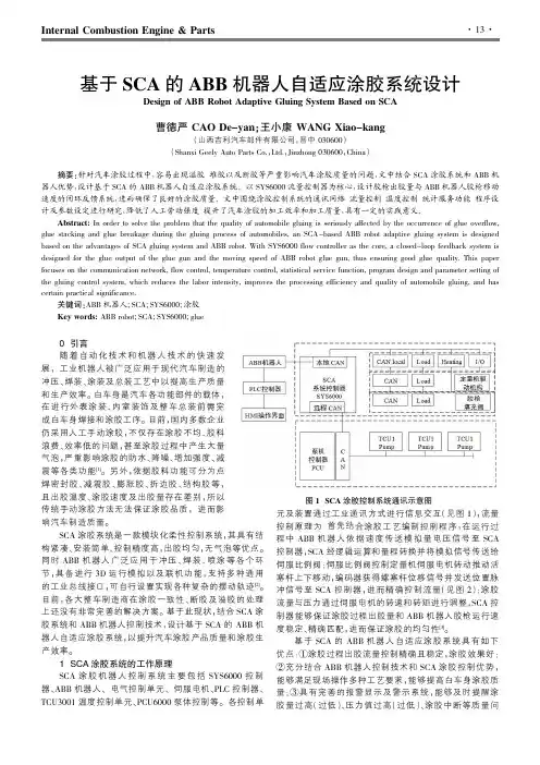 基于SCA的ABB机器人自适应涂胶系统设计