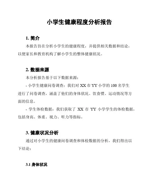 小学生健康程度分析报告