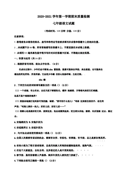 五四制2020-2021学年七年级上学期期末考试语文试题