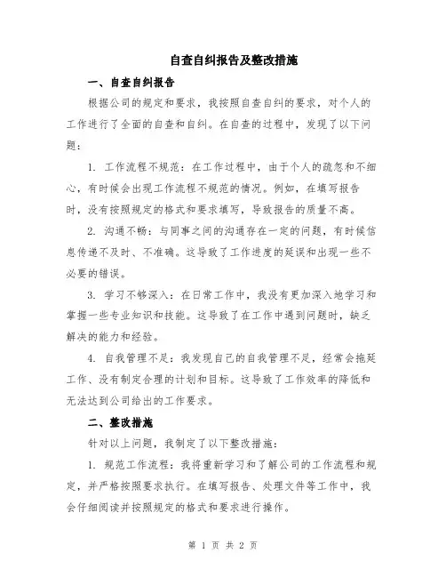 自查自纠报告及整改措施