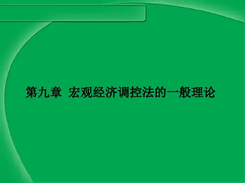 经济法(9)宏观调控法的一般原理PPT课件