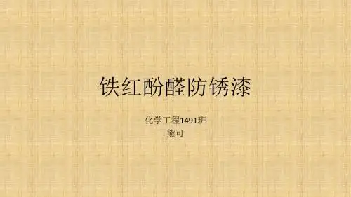 熊可   铁红酚醛防锈漆