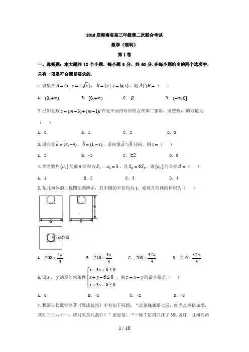 海南省2018届高三第二次联合考试数学(理)试卷