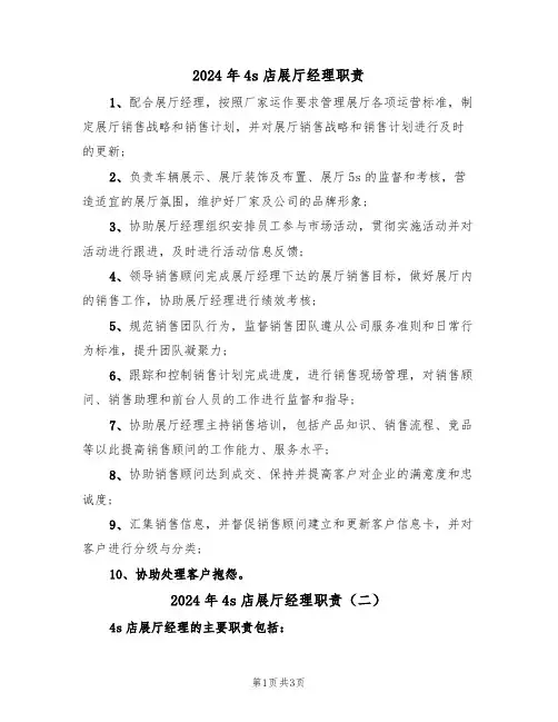 2024年4s店展厅经理职责(二篇)