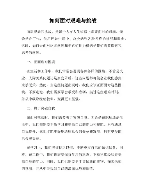 如何面对艰难与挑战