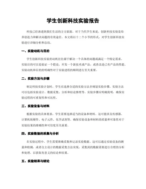 学生创新科技实验报告