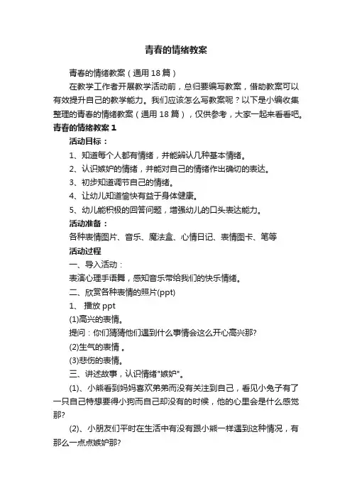青春的情绪教案（通用18篇）