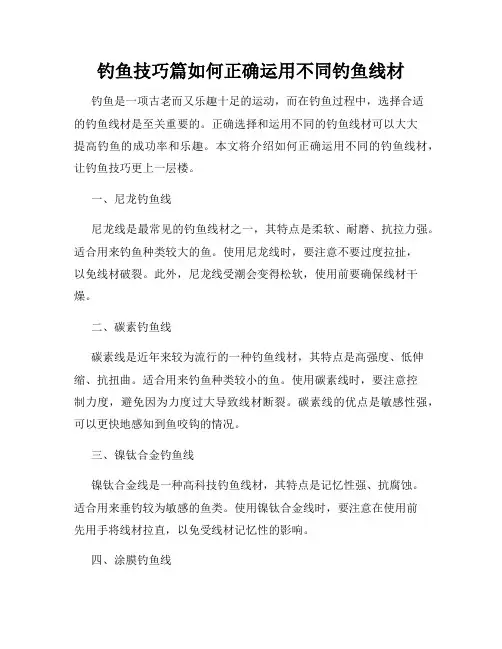钓鱼技巧篇如何正确运用不同钓鱼线材