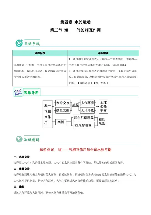 海-气的相互作用-高二地理同步讲义