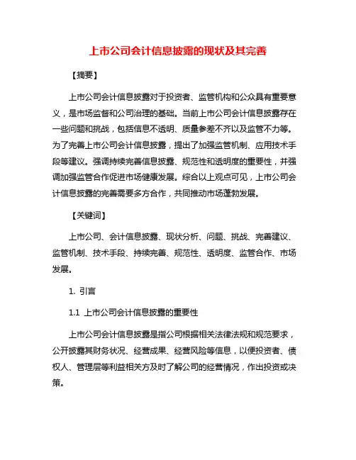 上市公司会计信息披露的现状及其完善