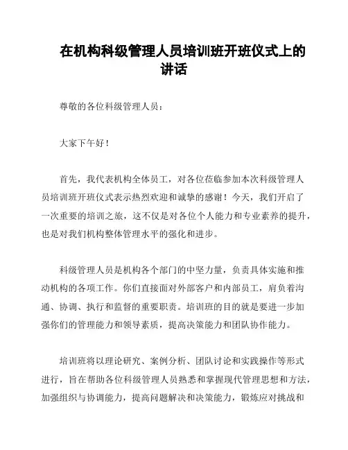 在机构科级管理人员培训班开班仪式上的讲话