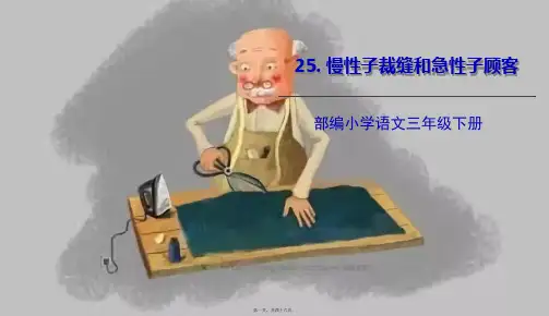 部编人教版三年级下册语文 第25课 慢性子裁缝和急性子顾客 教学课件