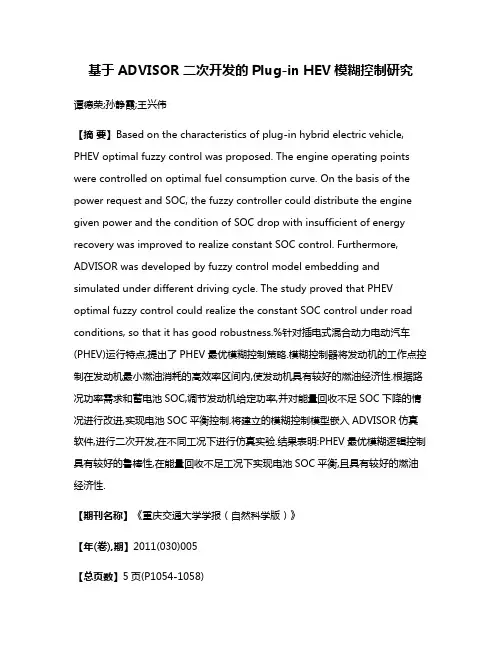 基于ADVISOR二次开发的Plug-in HEV模糊控制研究