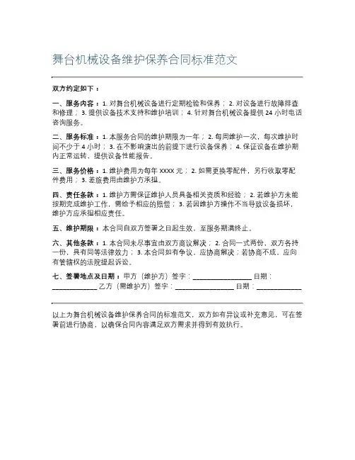 舞台机械设备维护保养合同标准范文