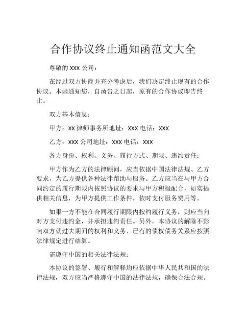 合作协议终止通知函范文大全