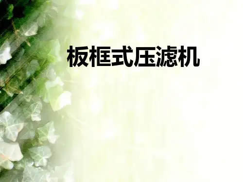 过滤设备-板框式压滤机