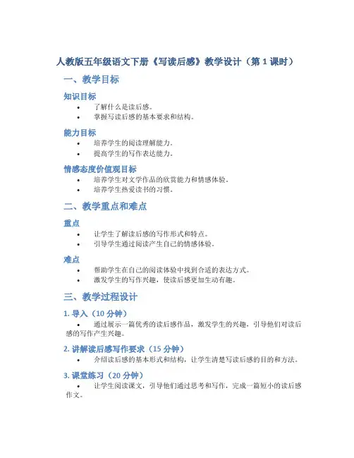 人教版五年级语文下册《写读后感》教学设计(第1课时)