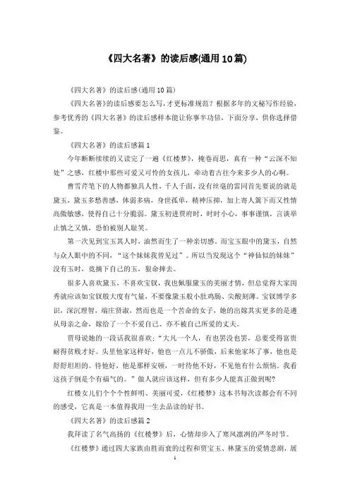 《四大名著》的读后感(通用10篇)