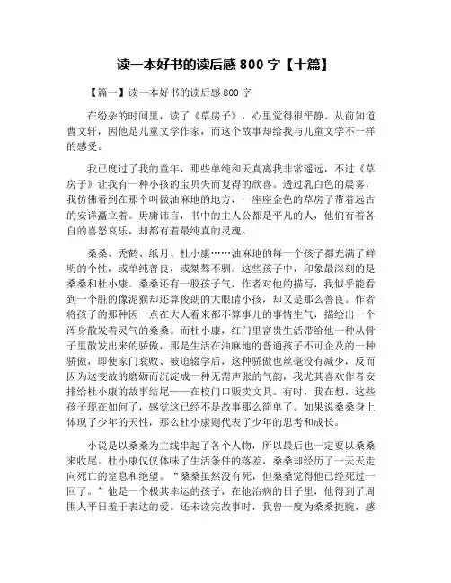 读一本好书的读后感800字【十篇】