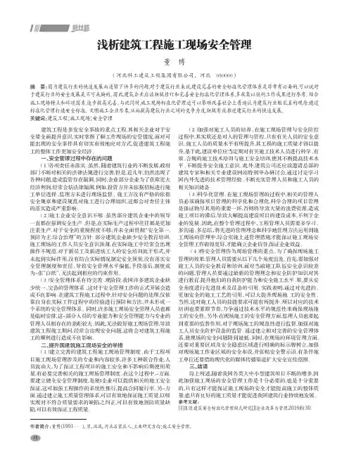 浅析建筑工程施工现场安全管理