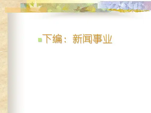第10章：新闻事业的性质和功能