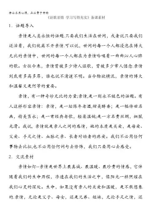 高中语文第单元写作二讴歌亲情学习写得充实素材