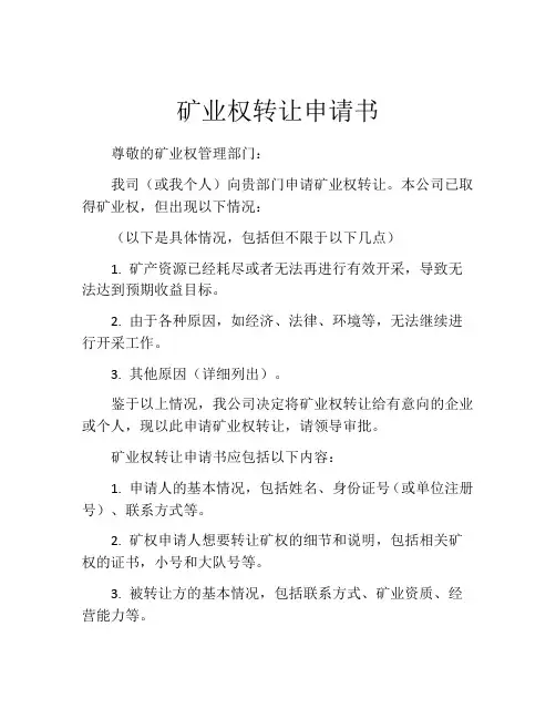 矿业权转让申请书
