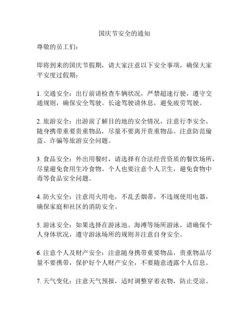 国庆节安全的通知