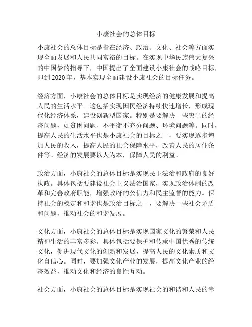 小康社会的总体目标