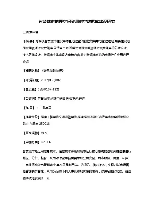 智慧城市地理空间资源时空数据库建设研究