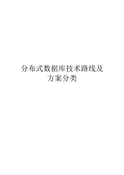 分布式数据库技术路线及方案分类