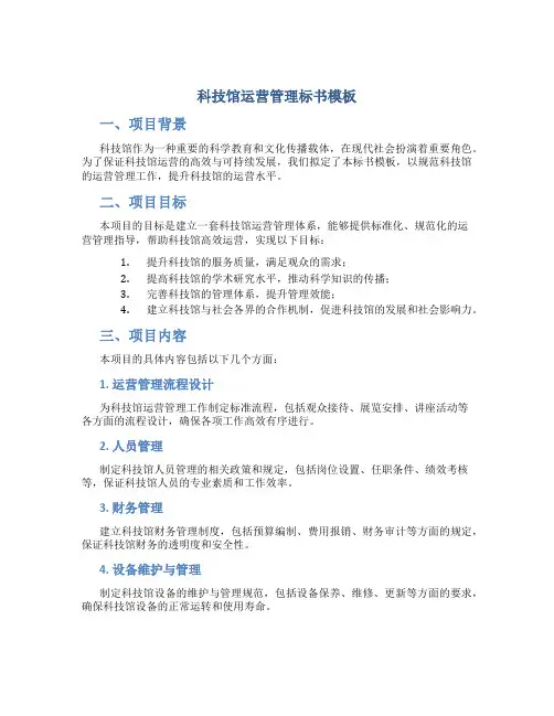 科技馆运营管理标书模板