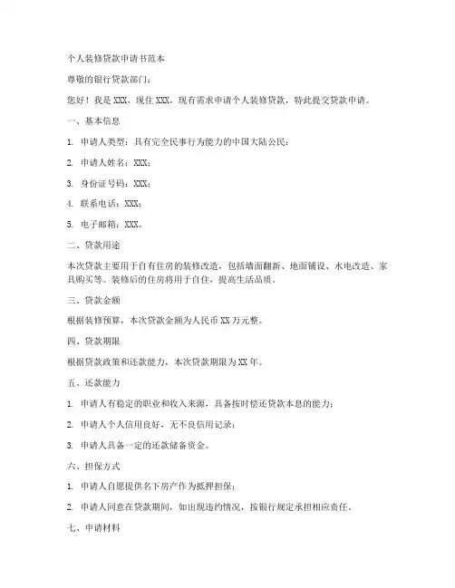 个人装修贷款申请书范本