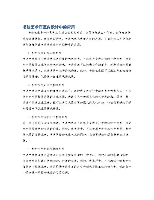 书法艺术在室内设计中的应用