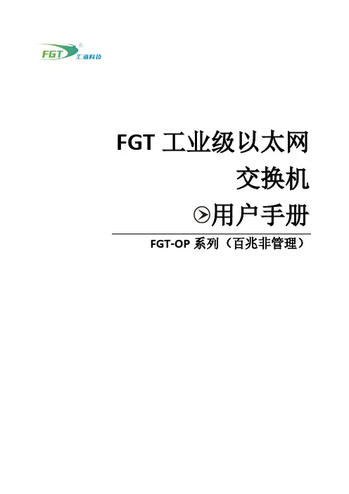 FGT工业级以太网交换机用户手册 FGT-OP系列（百兆非管理）说明书