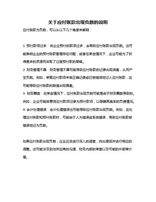 关于应付账款出现负数的说明